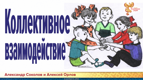 Коллективное взаимодействие
