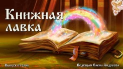 Книжная лавка. Выпуск 2 (июль-август 2017 года)