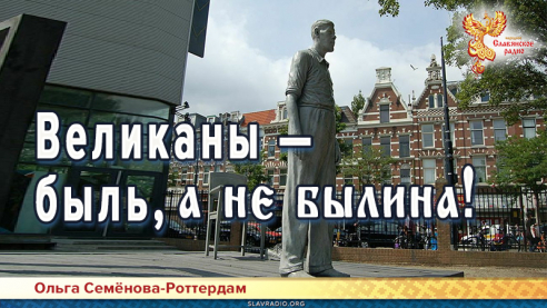 Великаны &mdash; быль, а не былина!
