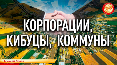 Корпорации, кибуцы, коммуны