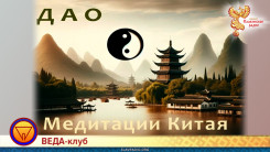 Китайская традиция медитации: Даосизм 