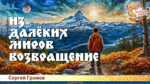 Из далёких миров возвращение 