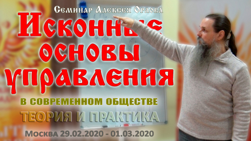 Практический семинар Алексея Орлова &laquo;Исконные основы управления в современном обществе: теория и практика&raquo;. 29.02.20 - 01.03.20