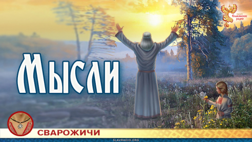 Мысли 