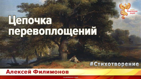 Цепочка перевоплощений