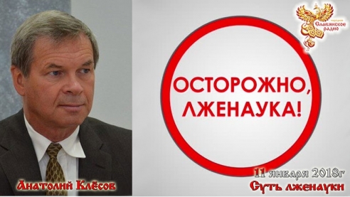 Суть лженауки.