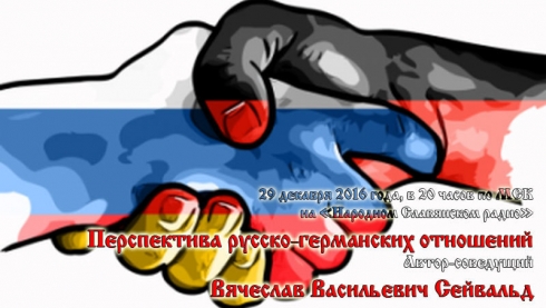 Перспектива русско-германских отношений