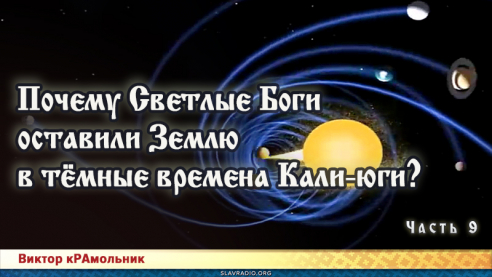 Почему Светлые Боги оставили Землю в тёмные времена Кали-юги. Часть 9