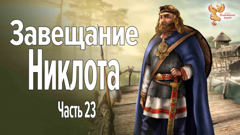 Завещание Никлота. Часть 23