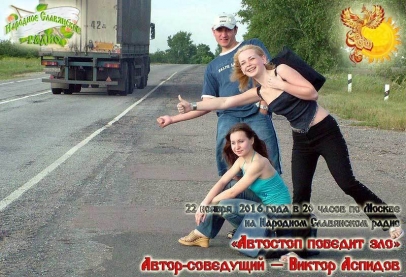 Автостоп победит зло