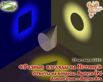 Разные взгляды на Истину. Ответы на вопросы. Выпуск №6