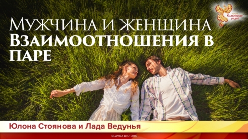 Мужчина и женщина. Взаимоотношения в паре