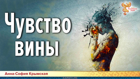 Чувство вины. Истоки, влияние на человека, как избавиться
