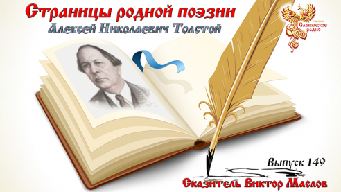 Страницы родной поэзии. Выпуск 149. Алексей Николаевич Толстой 