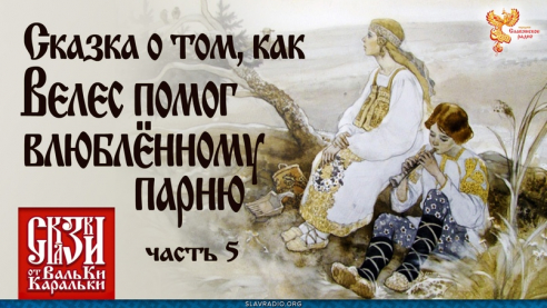  Сказка о том, как Велес помог влюблённому парню. Часть 5