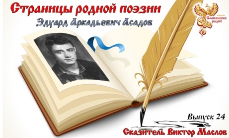Страницы родной поэзии. Выпуск 24. Эдуард Асадов