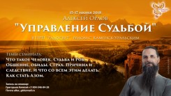Семинар "Управление Судьбой"