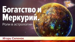 Богатство и Меркурий. Роли в астрологии