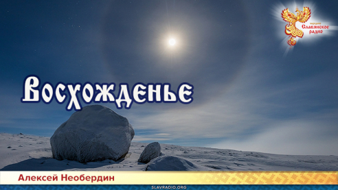 Восхожденье