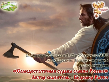 Самодостаточная судьба славян России