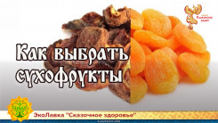Как выбрать сухофрукты 