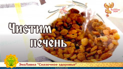 Чистим печень