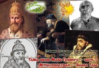Тайна имени Ивана Грозного&nbsp;&mdash; часть&nbsp;1
