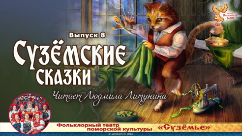 Сузёмские сказки. Выпуск 8. Читает Людмила Литунина