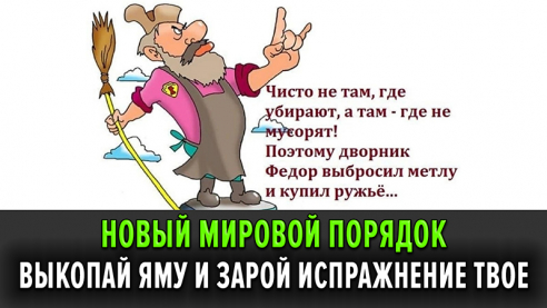 Выкопай яму и зарой испражнение твое&hellip; Новый мировой порядок