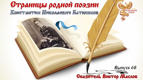 Страницы родной поэзии. Выпуск 68. Константин Николаевич Батюшков