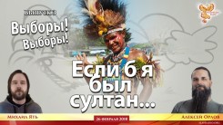 Если б я был Султан&hellip; Выборы! Выпуск 3
