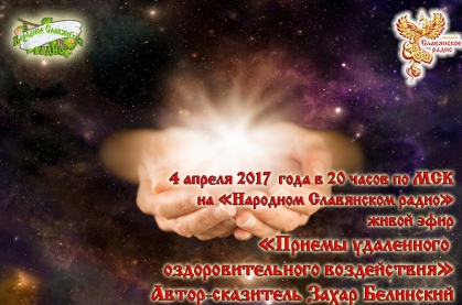 Приёмы удалённого оздоровительного воздействия