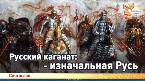 Русский каганат - изначальная Русь?
