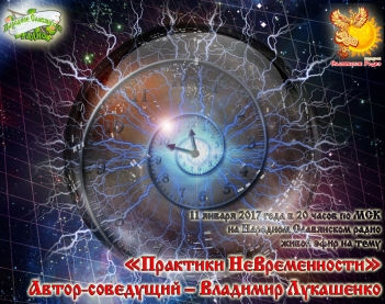 Практики ВнеВремённсти