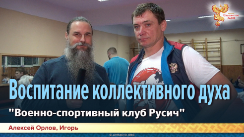 Воспитание коллективного духа. "Военно-спортивный клуб Русич"