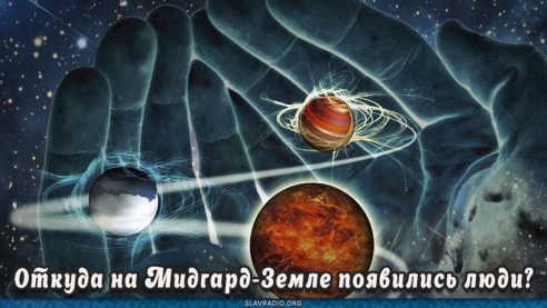 Откуда на Мидгард-Земле появились люди?