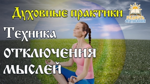 Как научиться контролировать свои мысли и стать хозяином в собственной голове?