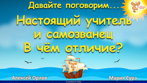 Настоящий учитель и самозванец. В чем отличие? 