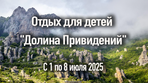 Отдых для детей "Долина Привидений". С 1 по 8 июля 2025