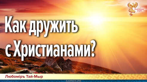 Как дружить с Христианами?