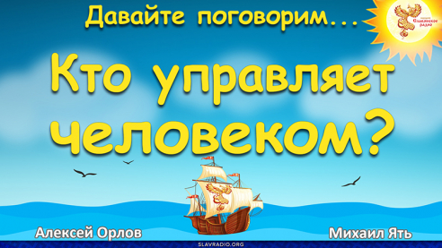 Кто управляет человеком?