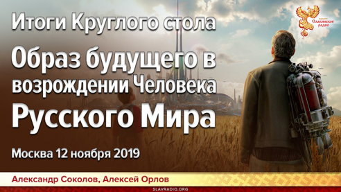 Итоги круглого стола. Образ будущего в возрождении Человека Русского Мира
