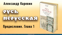 Русь нерусская. Предисловие. Глава первая