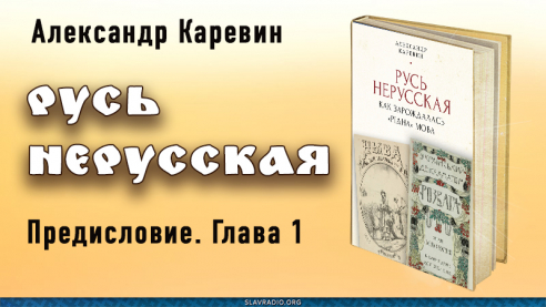 Русь нерусская. Предисловие. Глава первая
