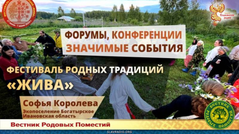 Фестиваль родных традиций "Жива"