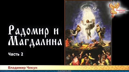 Радомир и Магдалина. Часть 2