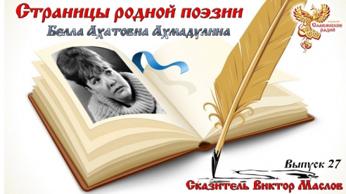 Страницы родной поэзии. Выпуск 27. Белла Ахмадулина