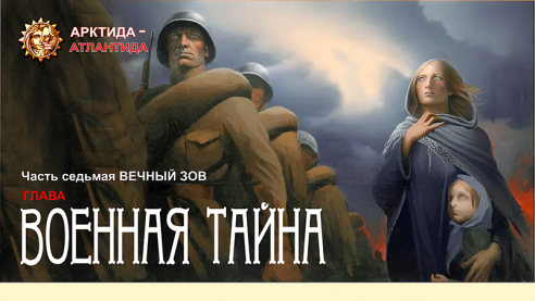Военная тайна. Фрагмент из книги "Арктида-Атлантида"