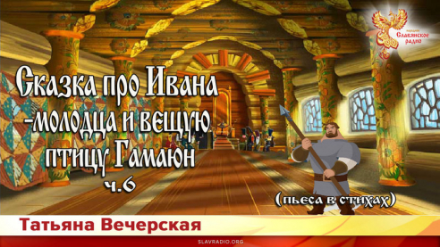 Сказка про Ивана - молодца и вещую птицу Гамаюн. Ч - 6