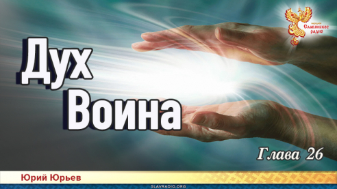 Дух воина. Глава 26